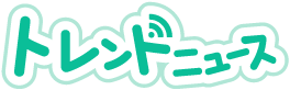 トレンドニュース